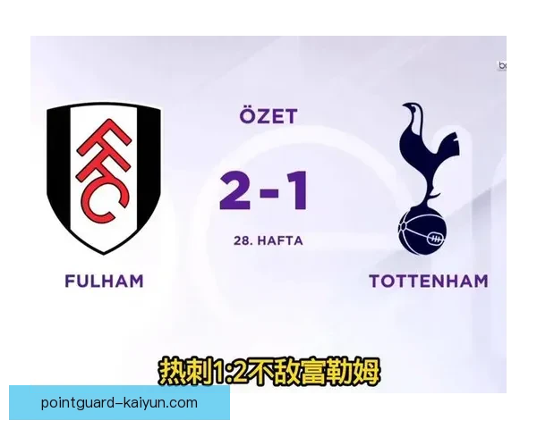 热刺近期英超表现低迷 状态亟待回暖